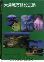 天津城市建设志略   1994  PDF电子版封面  7504612855  乔虹编著 