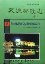 天津邮政志（1998 PDF版）