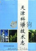天津科学技术志（1998年12月第1版 PDF版）