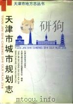 天津市城市规划志（1994 PDF版）
