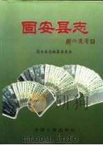 固安县志（1998 PDF版）