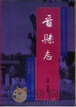 晋县志（1995 PDF版）