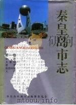 秦皇岛市志（1994 PDF版）