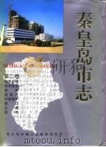 秦皇岛市志  ·  第2卷（1994 PDF版）