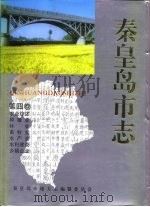 秦皇岛市志  ·  第4卷（1994 PDF版）