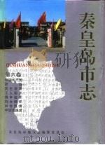 秦皇岛市志  第6卷  中国共产党地方组织  政治协商会议  民主党派地方组织  工人组织  青年组织  妇女组织  社会团体  中国国民党地方组织   1994  PDF电子版封面  7201018132  王岳辰，齐家璐主编；秦皇岛市地方志编纂委员会编纂 