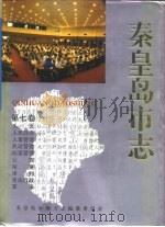 秦皇岛市志  ·  第7卷（1994 PDF版）