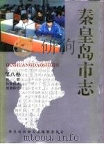 秦皇岛市志  ·  第8卷（1994 PDF版）