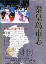 秦皇岛市志  ·  第9卷（1993 PDF版）