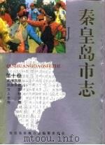 秦皇岛市志  ·  第10卷（1994 PDF版）