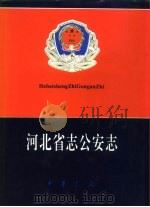 河北省志  第71卷  公安志（1993 PDF版）