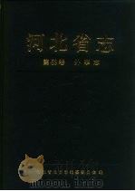 河北省志  第69卷  外事志   1995  PDF电子版封面  7202017393  河北省地方志编纂委员会编 