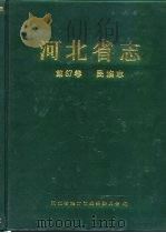 河北省志  第67卷  民族志（1995 PDF版）