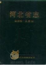 河北省志  第65卷  人事志（1994 PDF版）