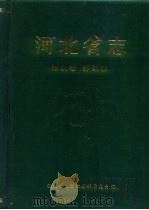 河北省志  第64卷  劳动志（1995 PDF版）