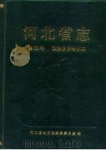 河北省志  第60卷  政治协商会议志（1993 PDF版）