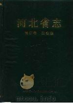 河北省志  第57卷  工会志（1996 PDF版）