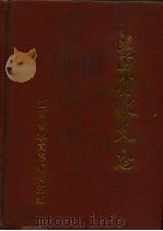 江西省水文志   1994  PDF电子版封面    程永建主编 