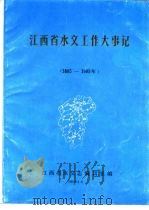 江西省水文工作大事记  1885-1985   1991  PDF电子版封面    江西省水文志编辑室编 