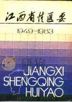 江西省情汇要（1985 PDF版）