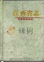 江西省卫生志（1997 PDF版）