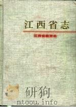 江西省教育志（1996 PDF版）