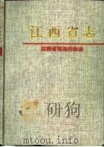 江西省司法行政志（1995 PDF版）