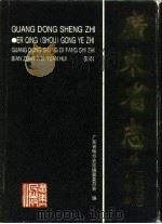 广东省志  二轻  手  工业志（1995 PDF版）
