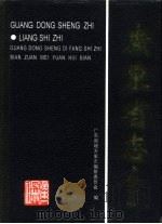 广东省志  粮食志（1996 PDF版）