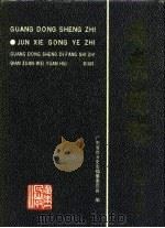 广东省志  机械工业志（1995 PDF版）