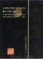 广东省志  医药志   1995  PDF电子版封面  7218020240  广东省地方史志编纂委员会编 