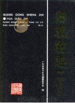 广东省志  华侨志（1996 PDF版）