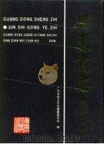 广东省志  军事工业志（1995 PDF版）