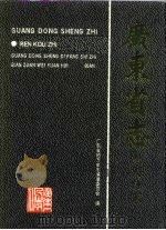 广东省志  人口志（1995 PDF版）