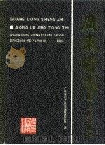 广东省志  公路交通志（1996年09月第1版 PDF版）