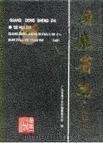 广东省志  测绘志   1996  PDF电子版封面  7218023088  广东省地方史志编纂委员会编 