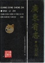 广东省志  水利志（1995 PDF版）