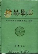 隆昌县志   1995  PDF电子版封面  780523731X  隆昌县志编纂委员会 
