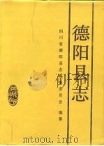 德阳县志（1994 PDF版）