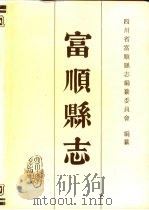 富顺县志（1993.07 PDF版）