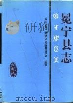 冕宁县志（1994 PDF版）