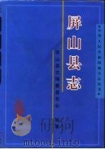 屏山县志   1998  PDF电子版封面  7220040660  屏山县志编纂委员会编纂 