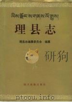 理县志   1997  PDF电子版封面  7540919442  四川省《理县志》编纂委员会编纂 