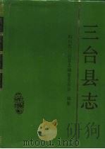 三台县志（1992 PDF版）