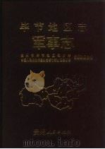 毕节地区志  军事志（1994 PDF版）