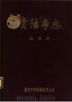 贵阳市志  地理志   1986  PDF电子版封面  12115·13  贵阳市志编纂委员会编 