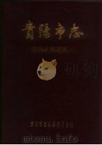 贵阳市志  农林水利蔬菜志（1995 PDF版）