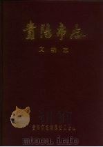 贵阳市志  文物志（1993 PDF版）
