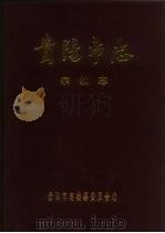 贵阳市志  宗教志（1996 PDF版）