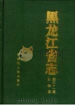 黑龙江省志  第31卷  测绘志（1996 PDF版）